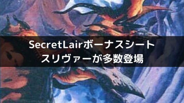 MTG】SecretLairのボーナスシートにスリヴァーの拡張Foilが多数収録