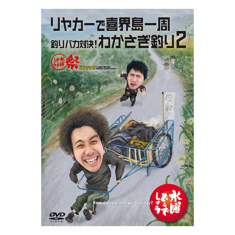水曜どうでしょう第21弾「リヤカーで喜界島一周/釣りバカ対決!わかさぎ