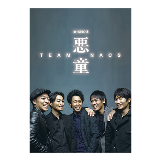 TEAM NACS「悪童」Blu-ray | オフィスキュー オンラインショップCUEPRO