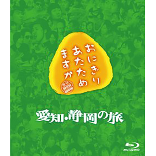 おにぎりあたためますか 愛知・静岡の旅 Blu-ray | オフィスキュー