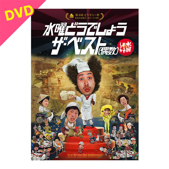 水曜どうでしょう第30弾「水曜どうでしょう ザ・ベスト(偶数)」DVD