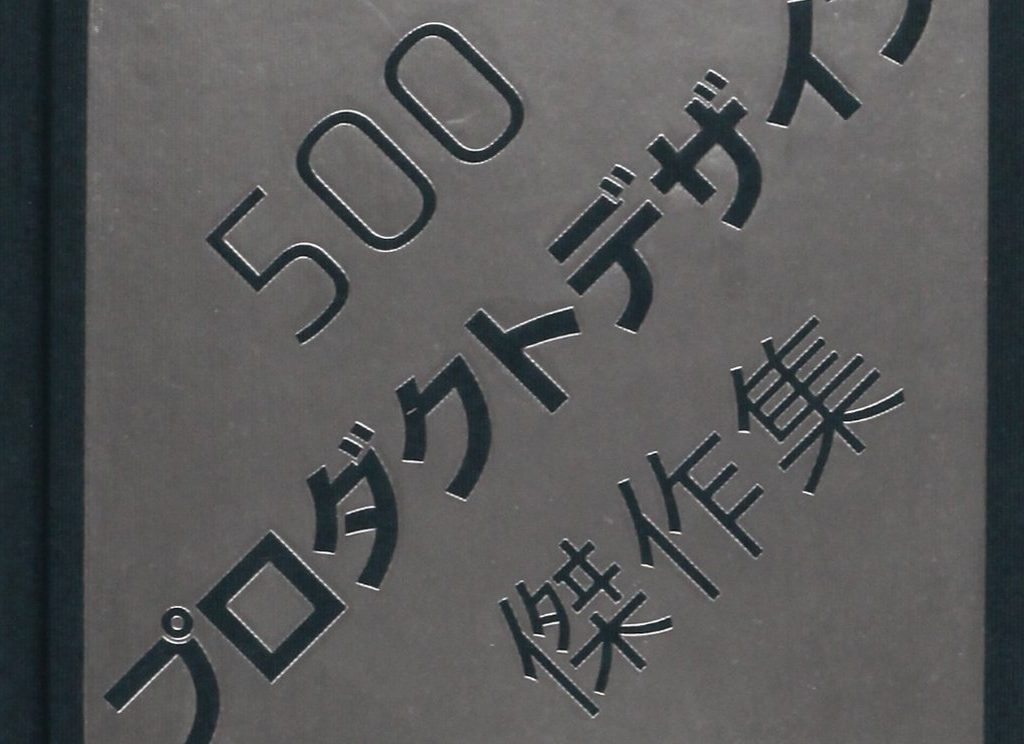 書籍】歴史的名作デザインを知りたい。「500プロダクトデザイン傑作集