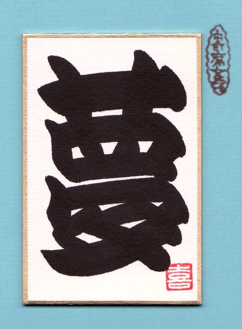 江戸時代より伝承の縁起文字 橘流寄席文字｜大阪産経学園｜阪急