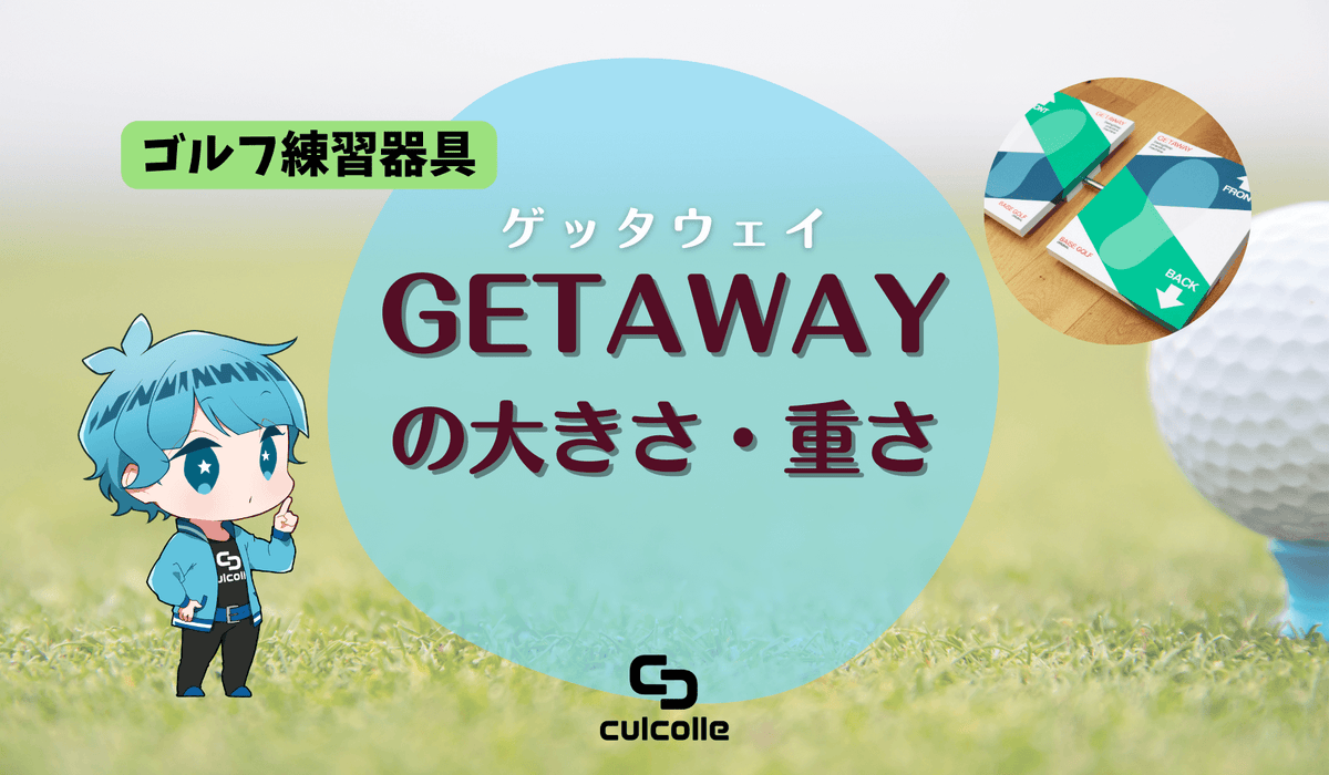 プロゴルファー片山晋呉さんが継続利用している練習器具GETAWAY
