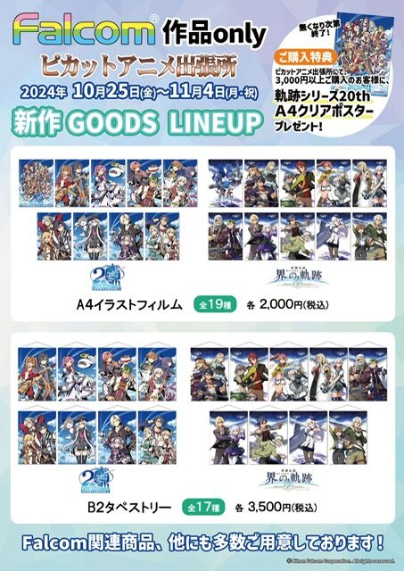 Falcom作品ONLY TGS2024「ピカットアニメ出張所」 POP UP SHOP 』 開催