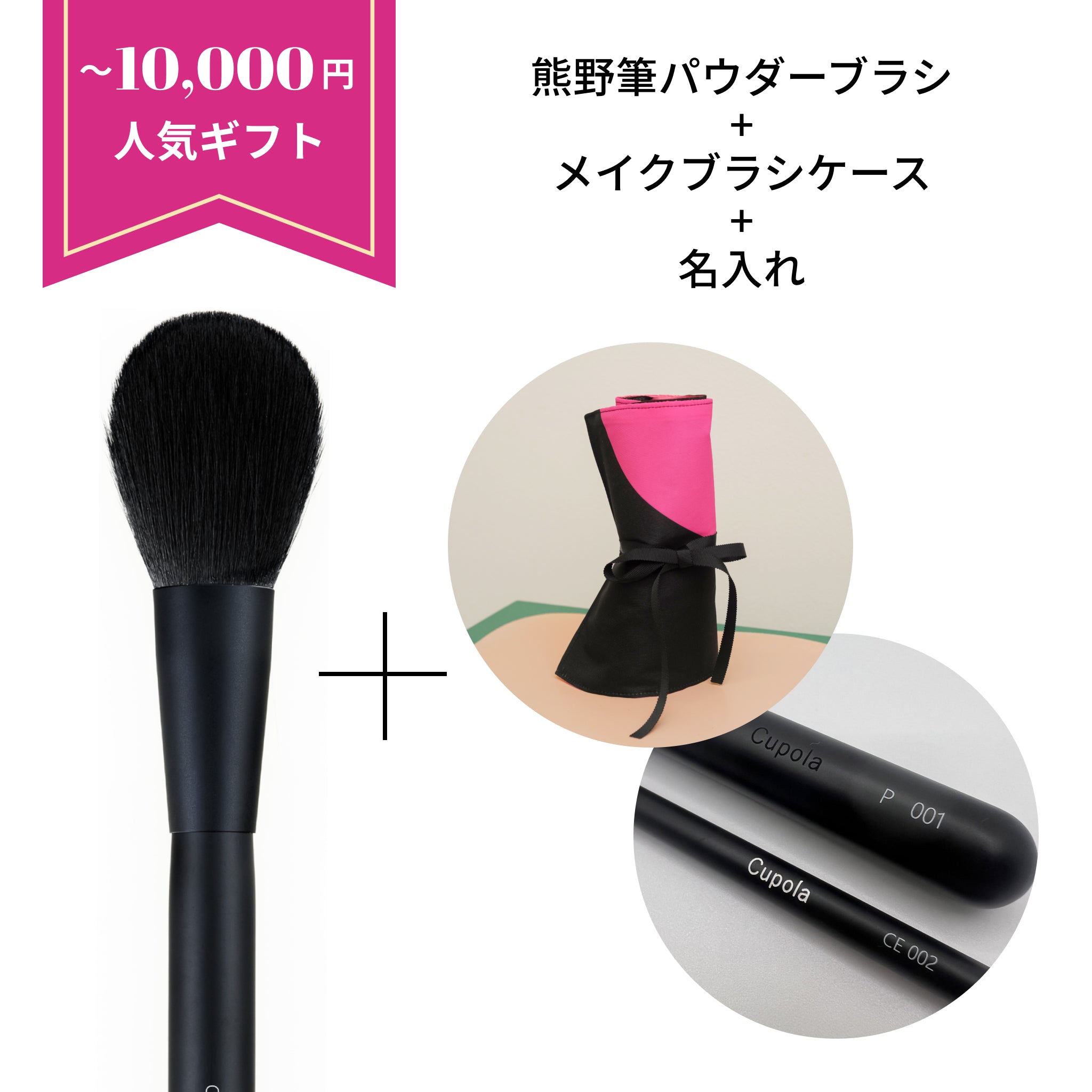 熊野筆パウダーブラシ＋メイクブラシケース＋名入れ – Cupola made in