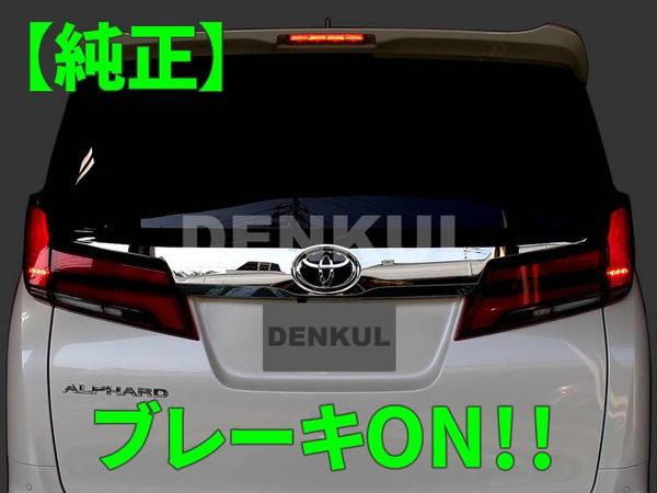 アルファード30系 後期 シーケンシャルウィンカー無し専用 ブレーキ