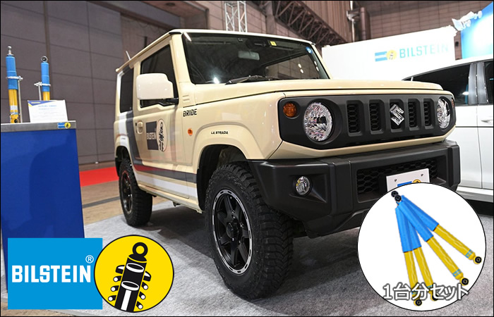 ジムニーシエラ JB74専用 BILSTEIN ショックアブソーバー を販売中