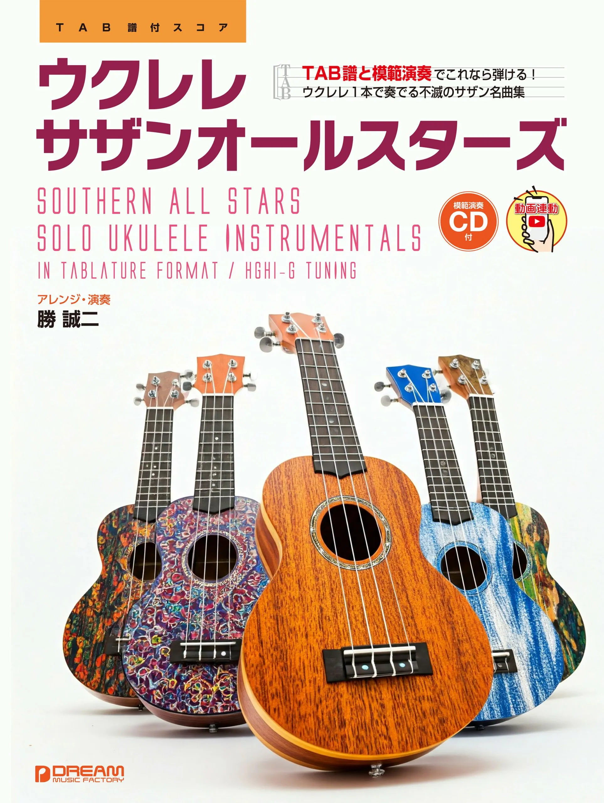 ウクレレ／サザンオールスターズ ［演奏解説動画連動］ | 楽譜・音楽書