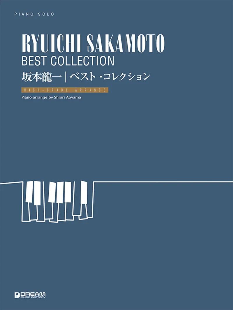 坂本龍一／ベスト・コレクション［上級アレンジ名曲集］ | 楽譜・音楽