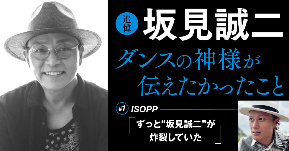 追悼：坂見誠二〜ダンスの神様が伝えたかったこと#1「ISOPP
