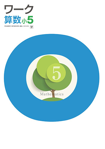 塾専用教材｜Juku Suite エデュケーショナルネットワークワーク 小5
