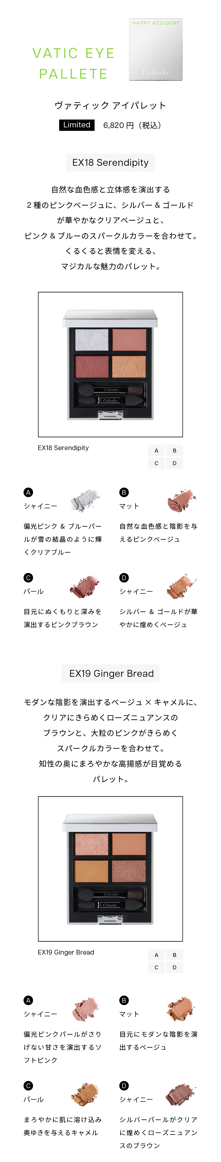 Celvoke】ヴァティック アイパレット［EX18,EX19］＜2025 Holiday