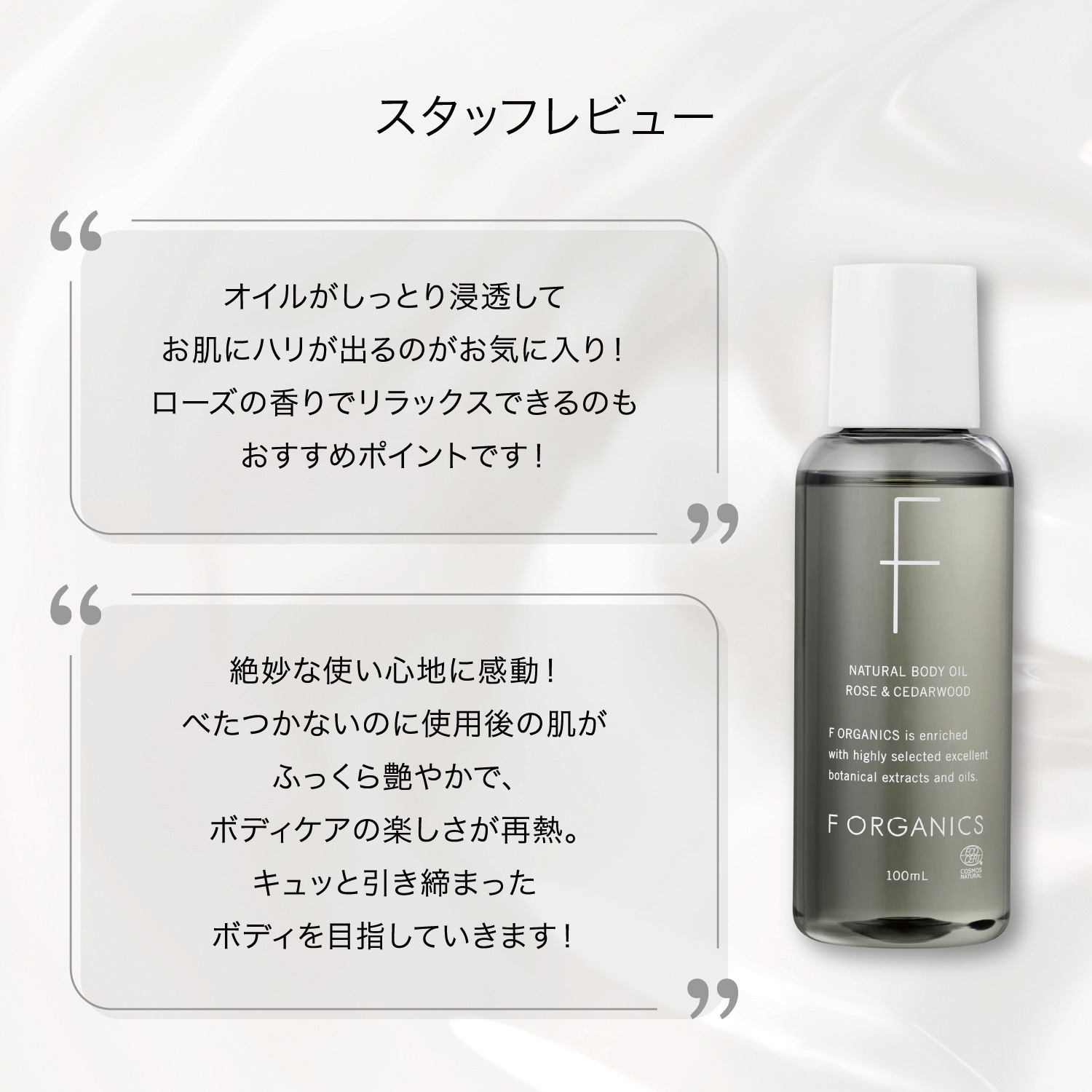 F ORGANICS】ナチュラルボディオイル 100ml ローズ＆シダーウッド ｜F