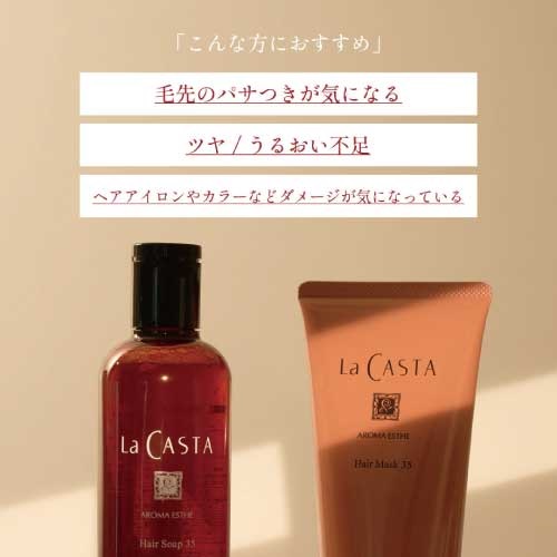 La CASTA】アロマエステ ヘアソープ35 ｜Biople WEB STORE（ビープル