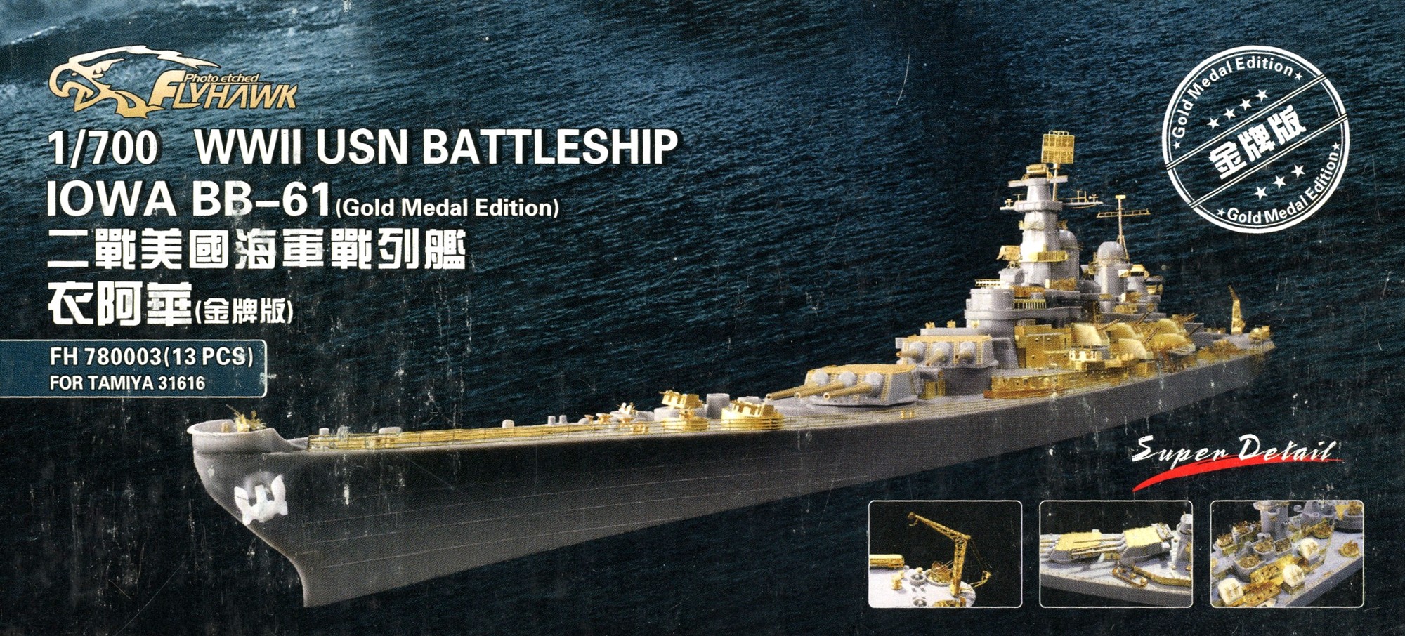1/700 米軍戦艦アイオワBB-61用 エッチングパーツ - (株)ビーバー