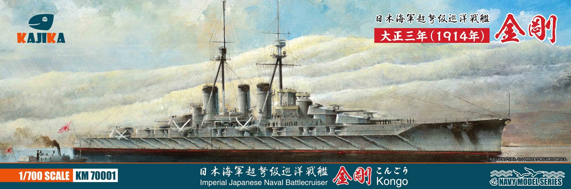 1/700 日本海軍 超弩級巡洋戦艦 金剛 1914年 - (株)ビーバー