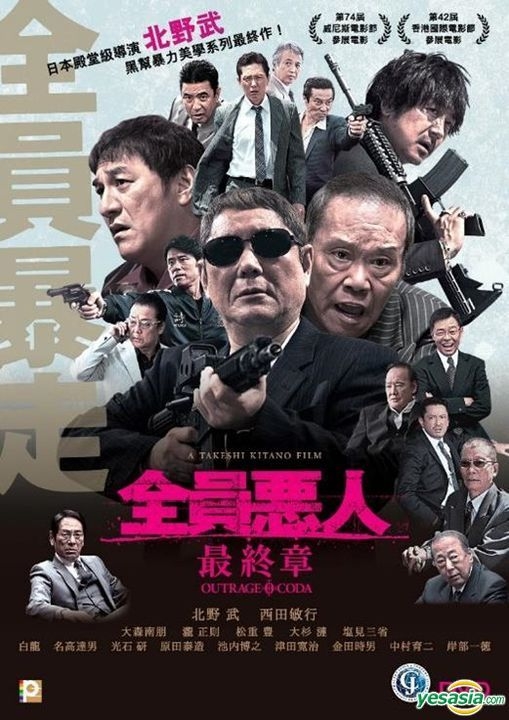 YESASIA: アウトレイジ 最終章 DVD - 北野武, 西田敏行 - 日本映画