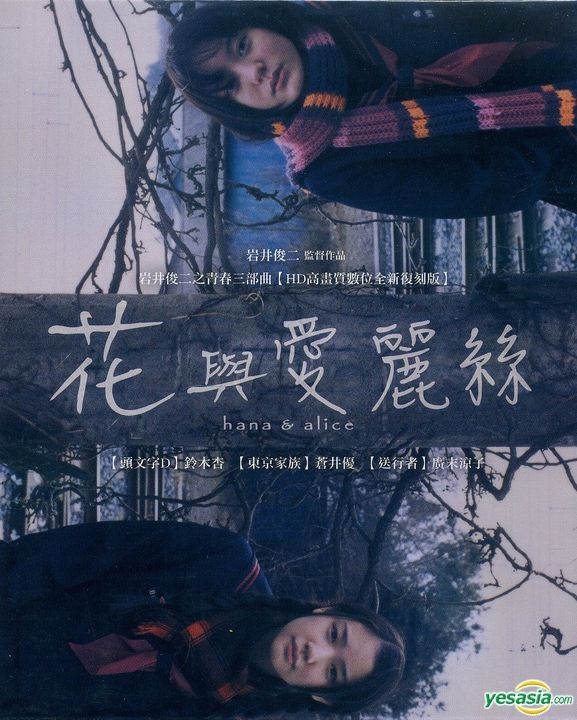 YESASIA: 花とアリス(2004/日本) (Blu-ray) (台湾版) Blu-ray - 鈴木杏