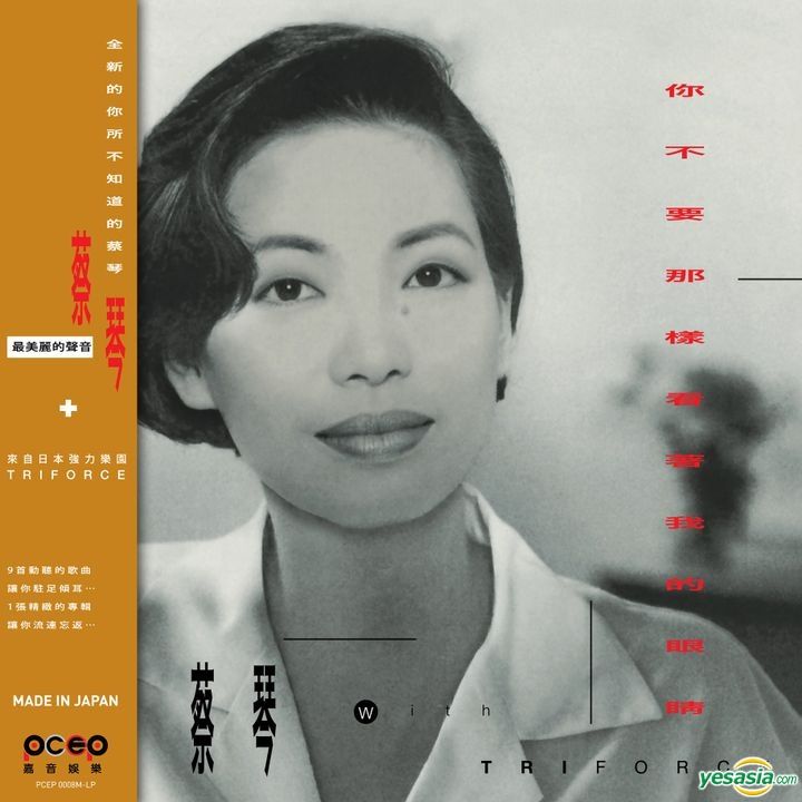 蔡琴+TRIFORCE「你不要那樣看著我的眼睛」未開封CD 蔡琴+TRIFORCE「你