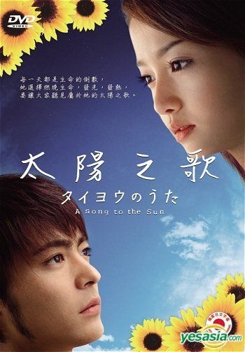 YESASIA: タイヨウのうた (DVD) (完) (台湾版) DVD - 山田孝之, 沢尻