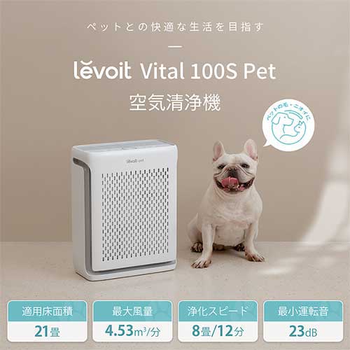 空気清浄機 Levoit Vital 100S Pet | 清掃家電 | 介護用品・福祉用具