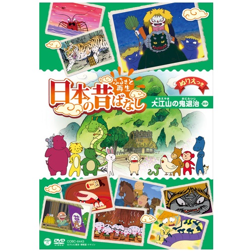 スマートスクール / DVD 日本の昔話 大江山の鬼退治