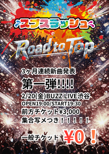 スプスラッシュRoad to Top『新曲披露！第一弾！！』 のチケット購入