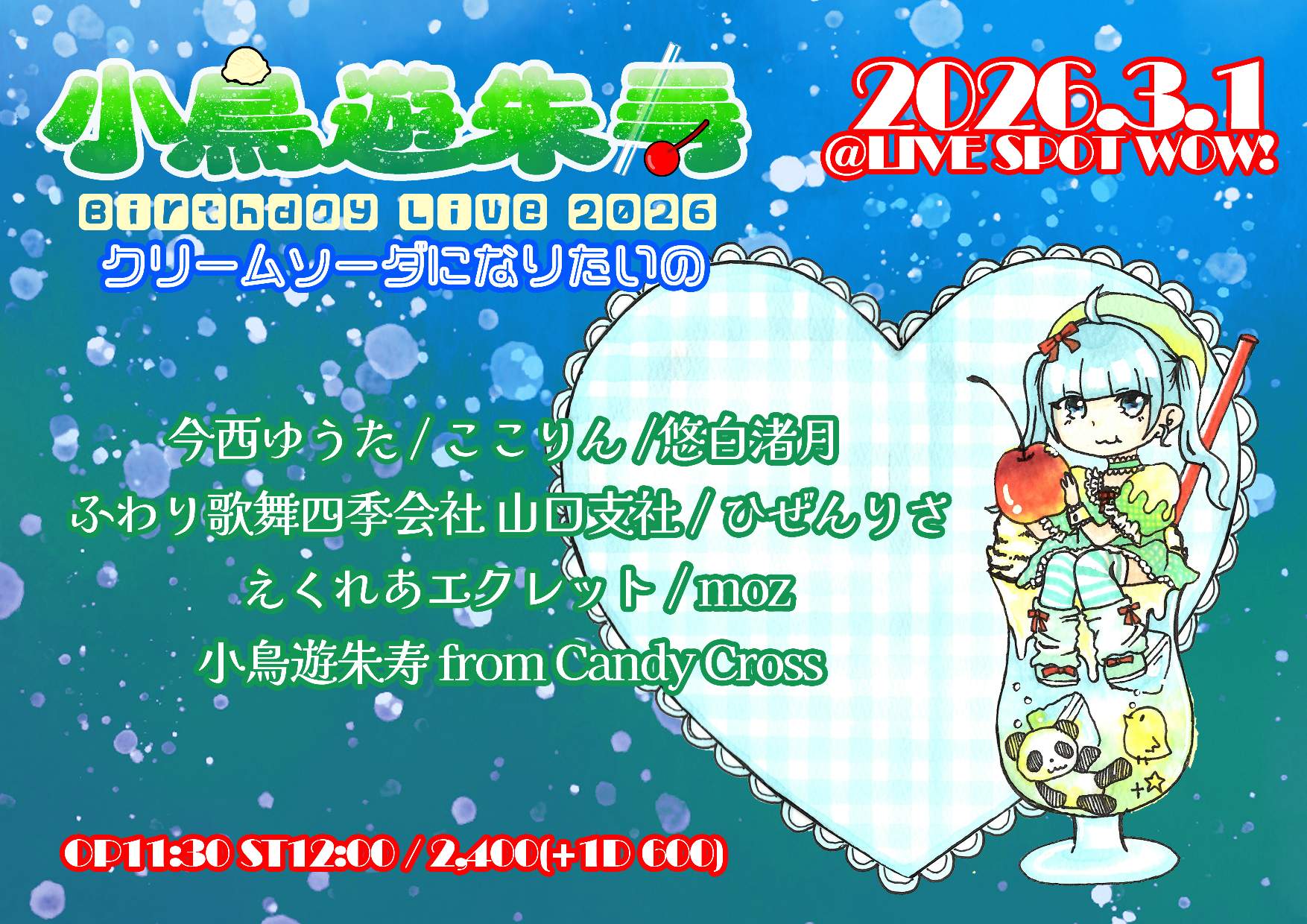 小鳥遊朱寿 Birthday Live 2026 ～クリームソーダになりたいの～』 の