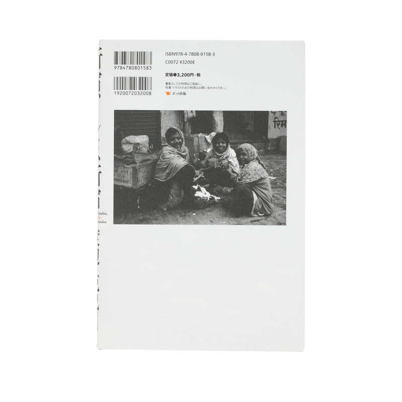 新宿、インド、新宿 - 渡辺克巳 | shashasha 写々者 - 写真集とアート