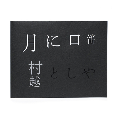 大きな石とオオカミ - 村越としや | shashasha 写々者 - 写真集と