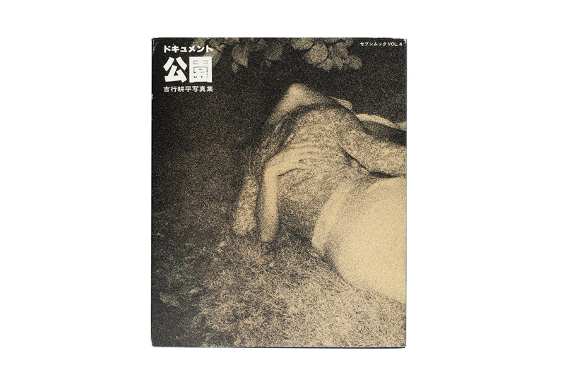 ドキュメント・公園 - 吉行耕平 | shashasha 写々者 - 写真集とアート