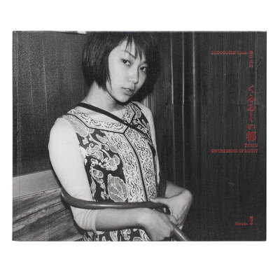 新世紀ノ写真 - 荒木経惟 | shashasha 写々者 - 写真集とアートブック