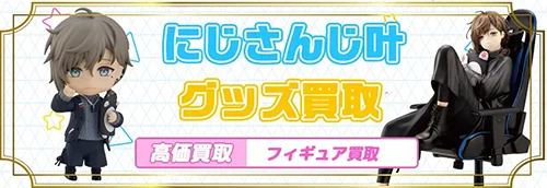 叶グッズ買取【にじさんじ】