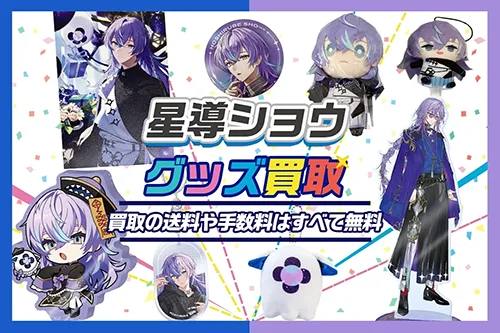 星導ショウ グッズ買取【にじさんじ】