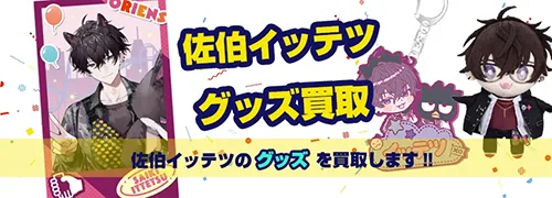 佐伯イッテツ グッズ買取【にじさんじ】