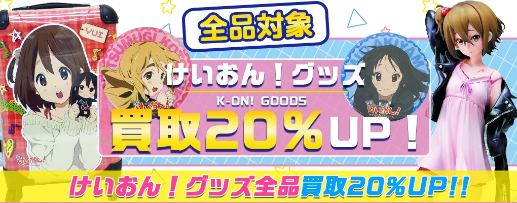 けいおん！グッズ買取 | 一番くじ 缶バッジ ぬいぐるみ