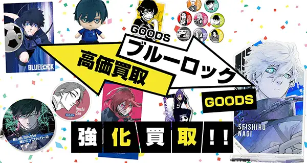 ブルーロック グッズ買取】一番くじ・缶バッジ・アクスタ・ぬいぐるみ