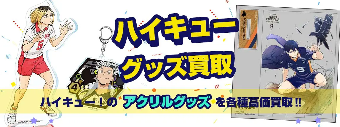ハイキュー!!グッズ買取】缶バッジ・ぬいぐるみ・一番くじ・アクスタ等