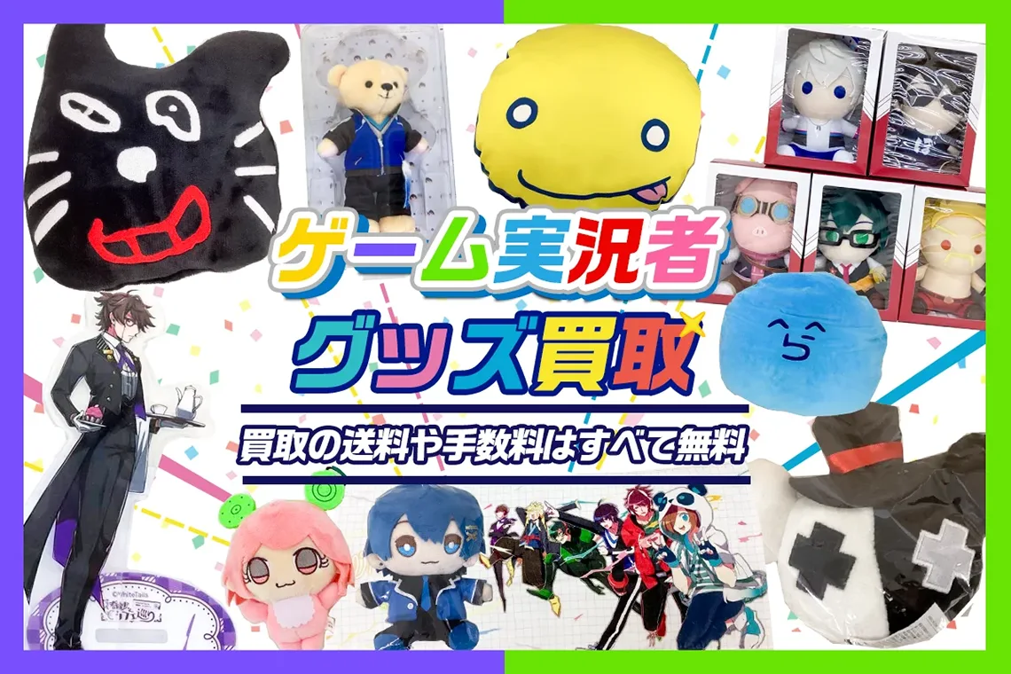 ゲーム実況者グッズ買取】缶バッジ・アクスタ・ぬいぐるみ等が全品20%UP中