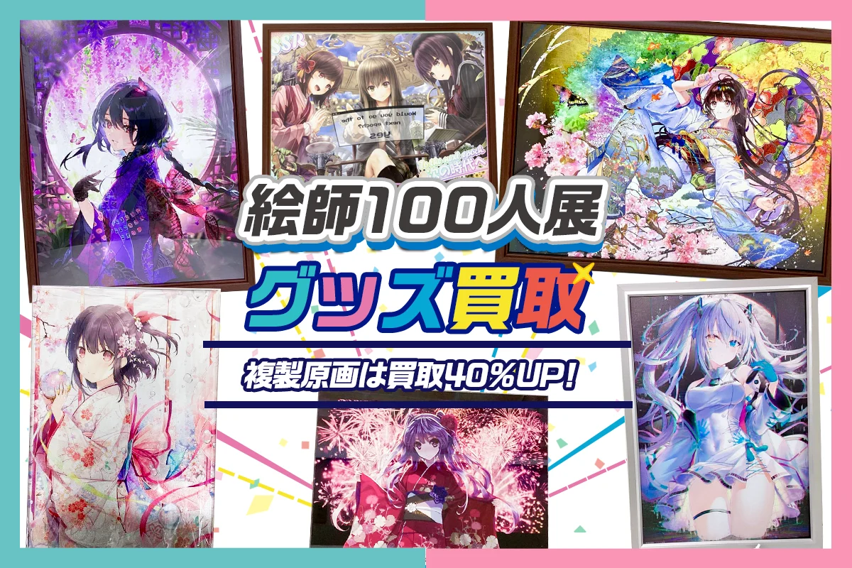 絵師100人展 買取 | 複製原画・タペストリー