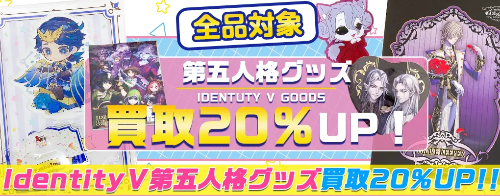 Identity V 第五人格グッズ買取】アクスタ・缶バッジ・スイパラ等が