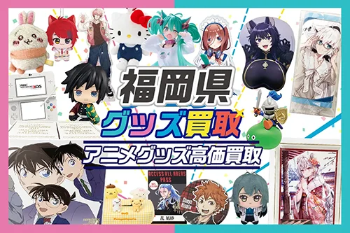 長野県】グッズ宅配買取ならグッズメイト | グッズメイト