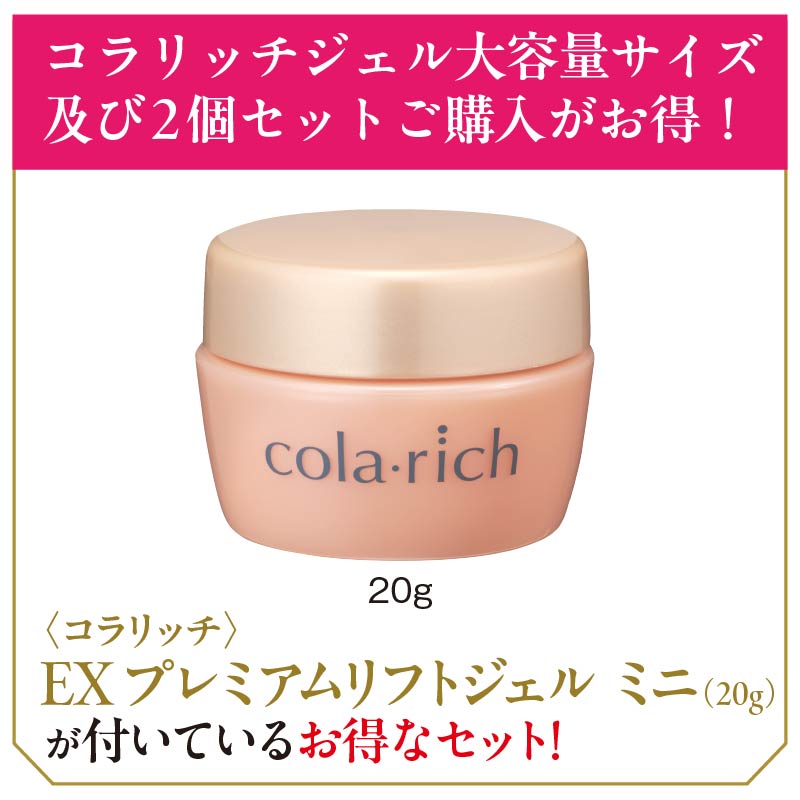 コラリッチ〉EX ブライトニングリフトジェル120g＋EX