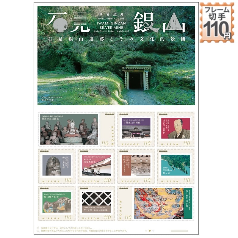 世界遺産 石見銀山遺跡とその文化的景観(110円)｜郵便局のネットショップ