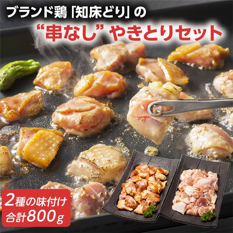 冷凍】肉の山本 北海道のブランド鶏「知床どり」の串なしやきとり 2種