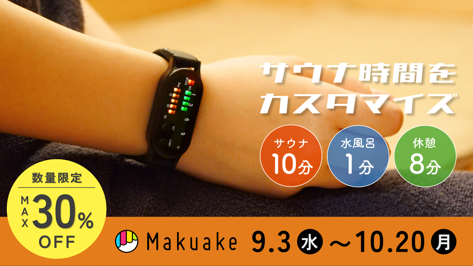 自分の腕に12分計を。サウナの効果を最大限に引き出す「ととのい