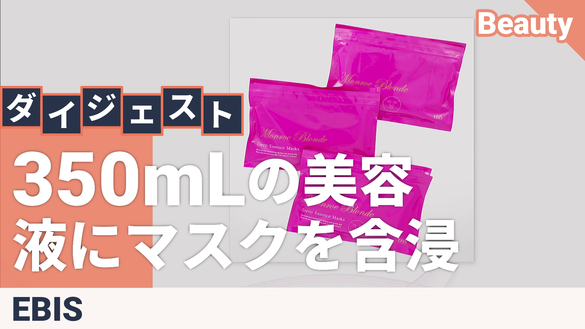 モンローブロンド 馬プラセンタ ディープエッセンスマスク3袋 エビス