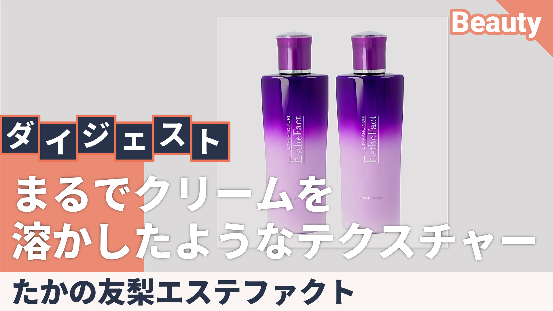 TAKANO YURI EstheFact 2個セット、ローション150ml1本 【公式通販】