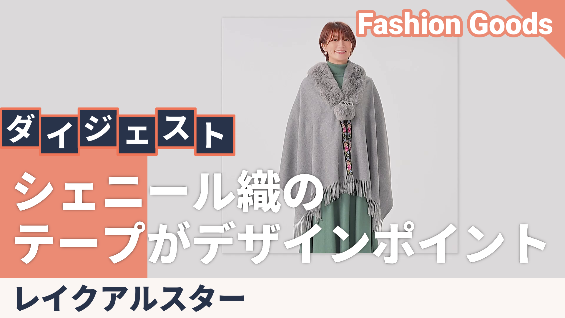 レイクアルスター シェニール使いNEWフェイクファーボンボンケープ